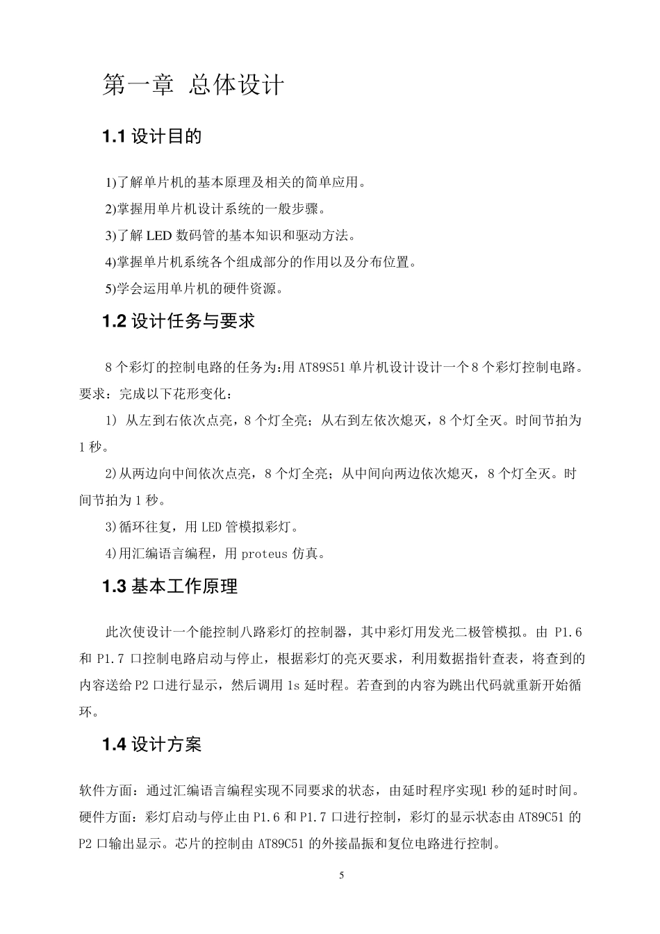 八路彩灯控制器课程设计_第2页