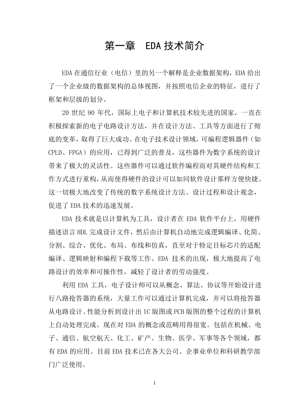 八路抢答器EDA课程设计VHDL_第1页