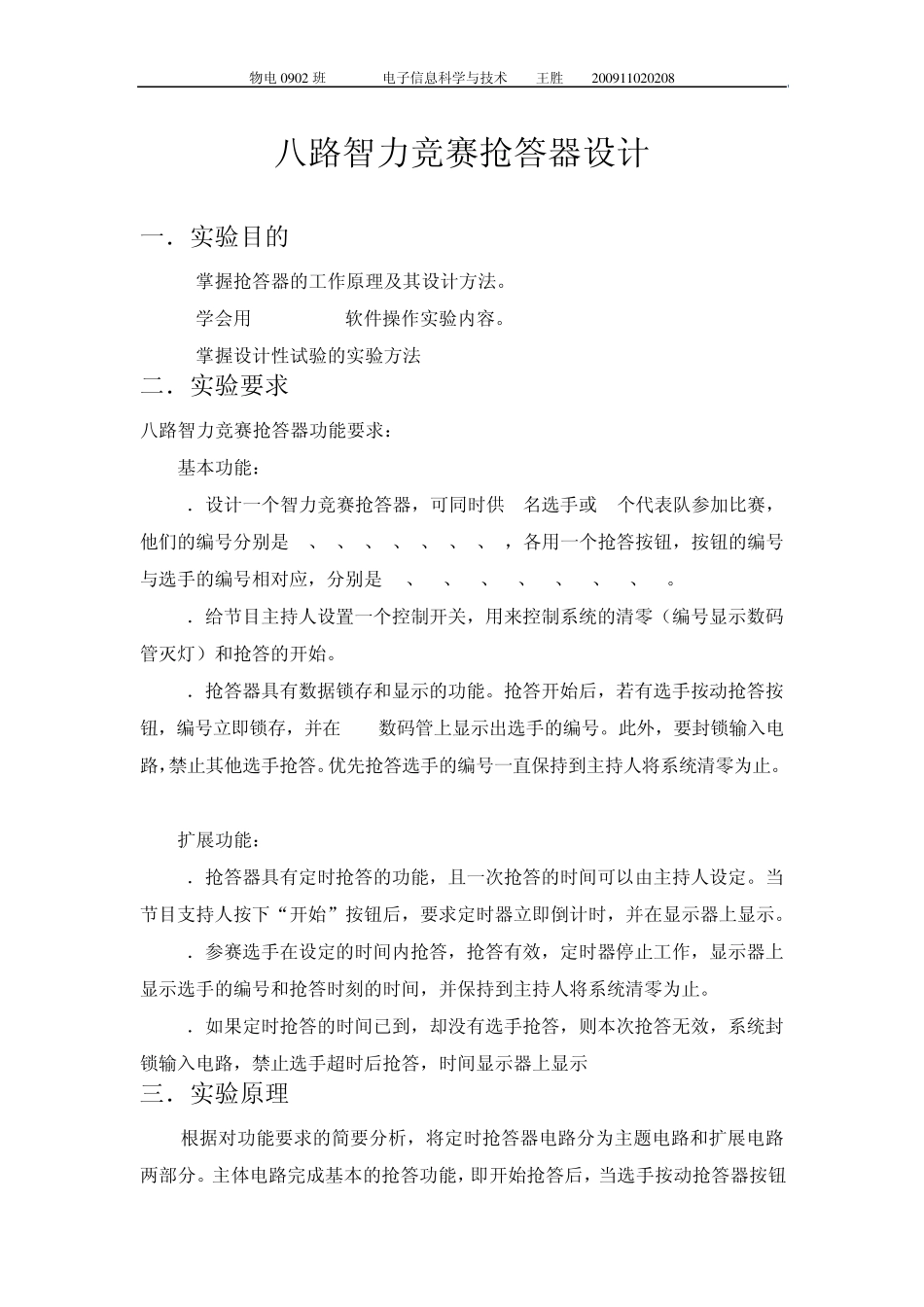 八路抢答器实验报告_第1页