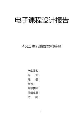 八路抢答器实验报告1