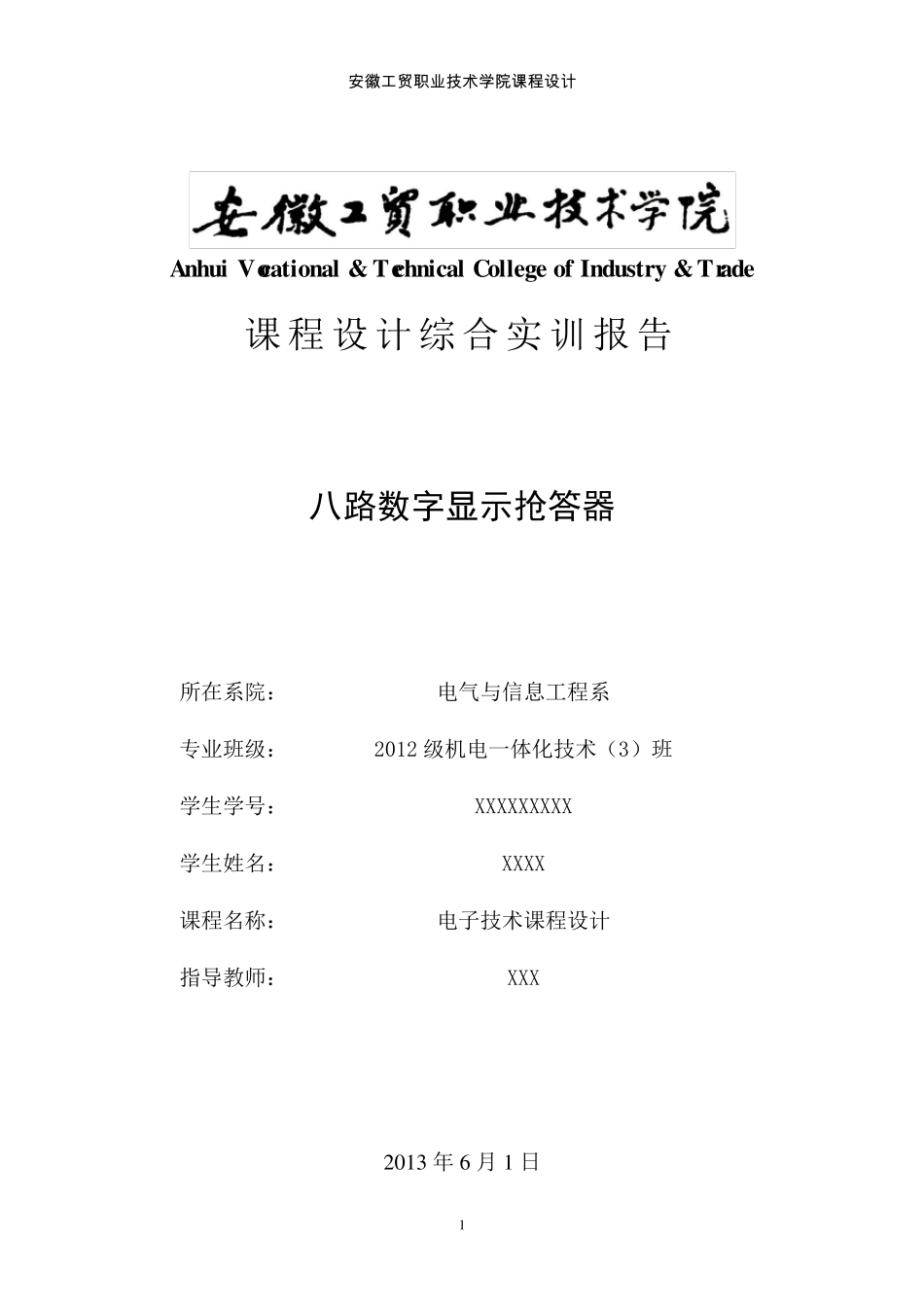 八路抢答器电子技术课程设计综合实训报告_第1页