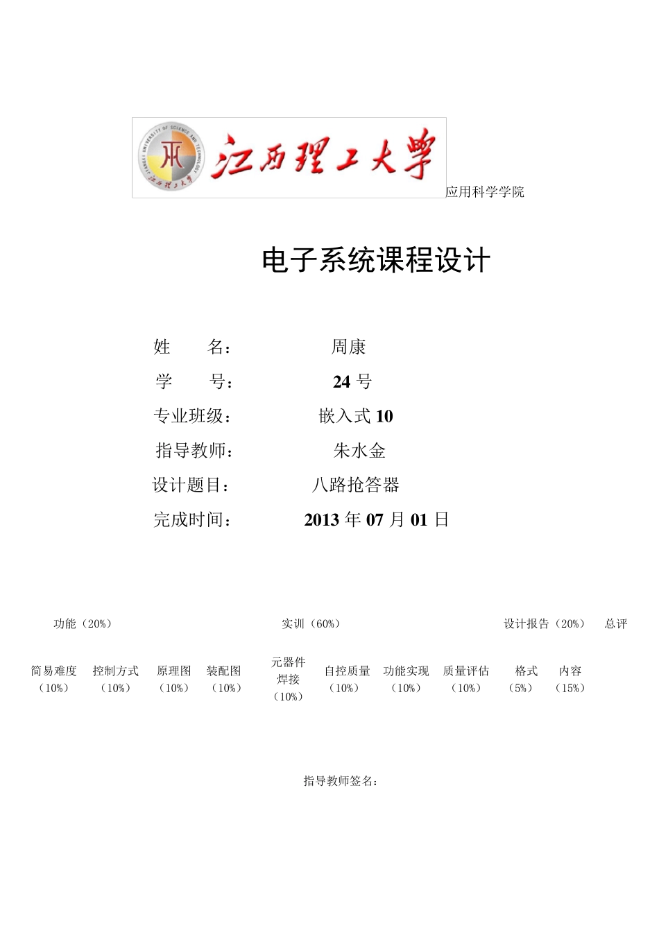 八路抢答器电子线路设计(附C语言程序)_第1页