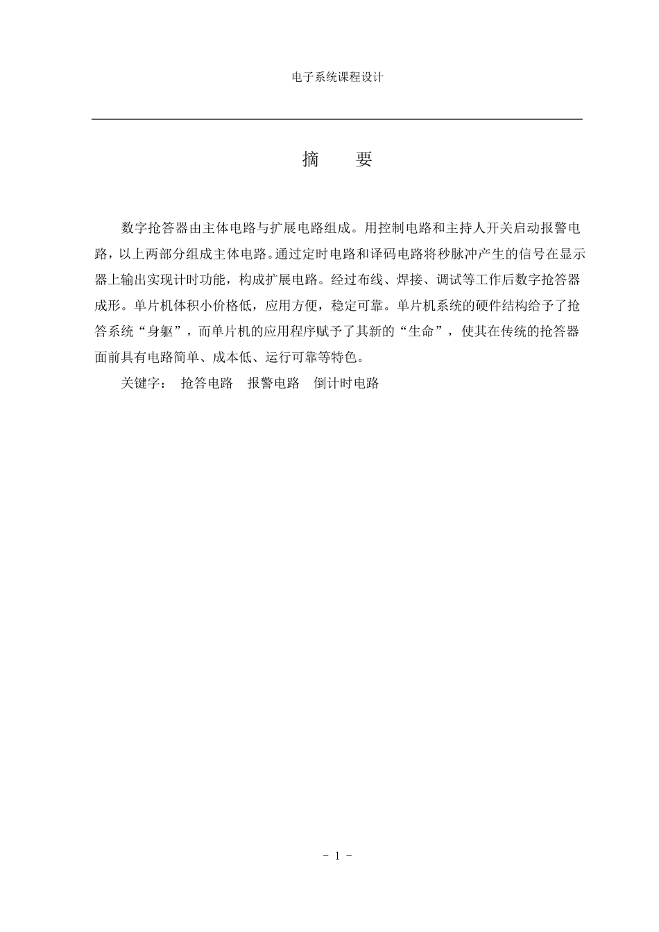 八路抢答器电子线路设计(附C语言程序)_第2页