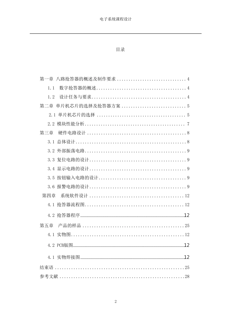 八路抢答器电子线路设计(附C语言程序)_第3页