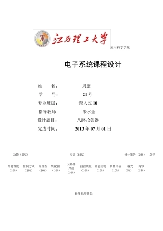 八路抢答器电子线路设计(附C语言程序)