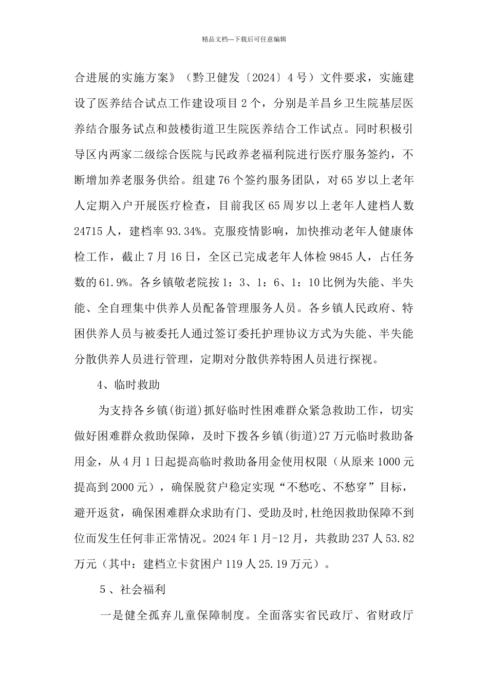 2024年民政社会保障工作总结_第3页