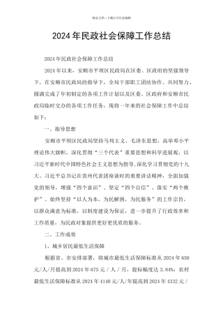 2024年民政社会保障工作总结