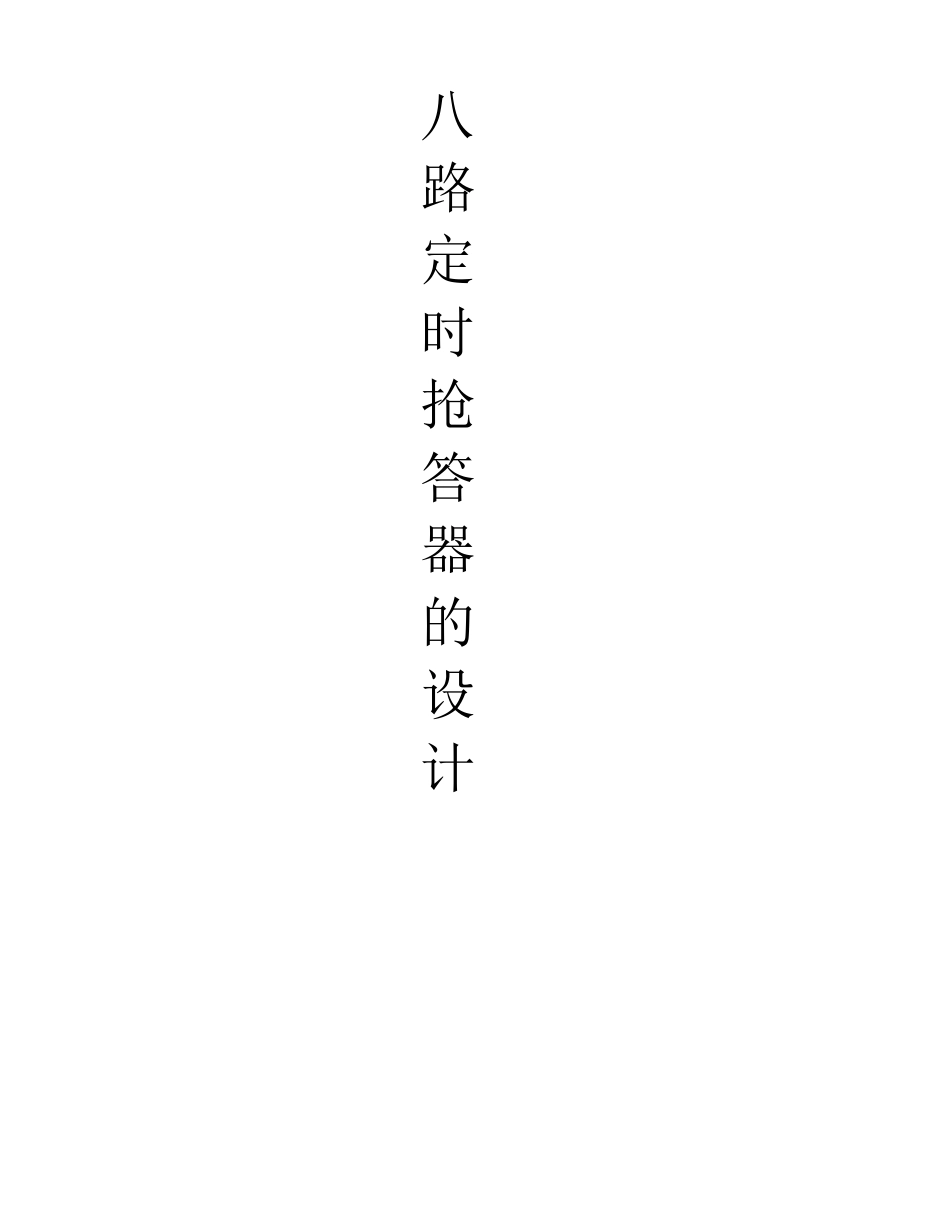 八路抢答器电路设计1_第1页