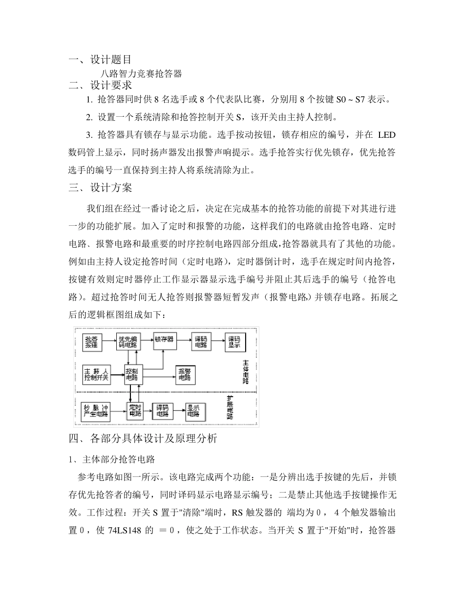 八路抢答器电路设计1_第2页