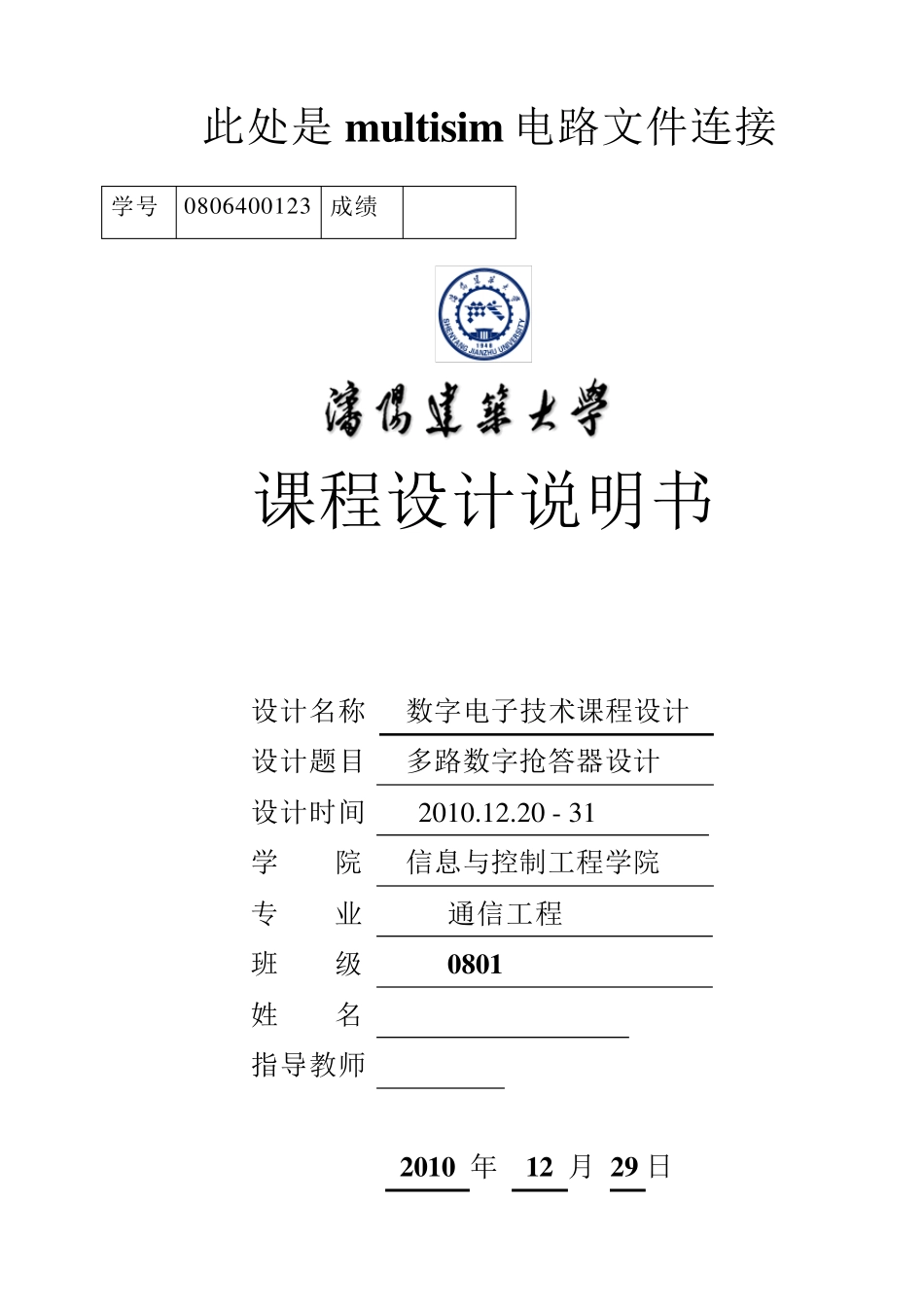 八路抢答器设计报告_第1页