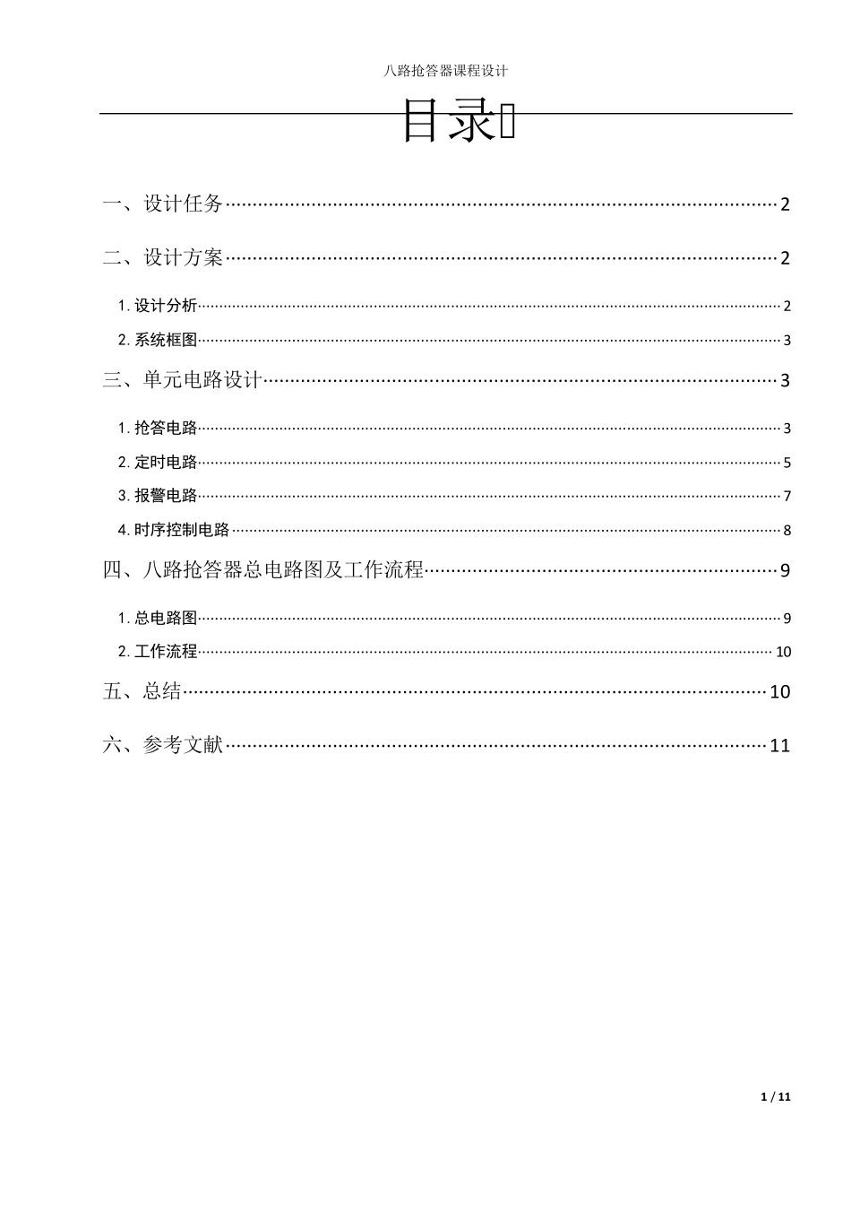 八路抢答器设计报告_第2页