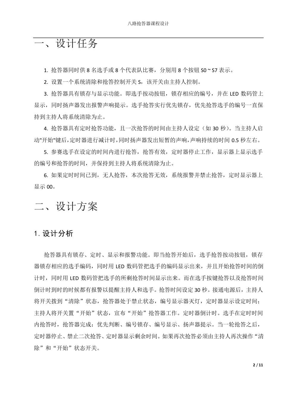 八路抢答器设计报告_第3页