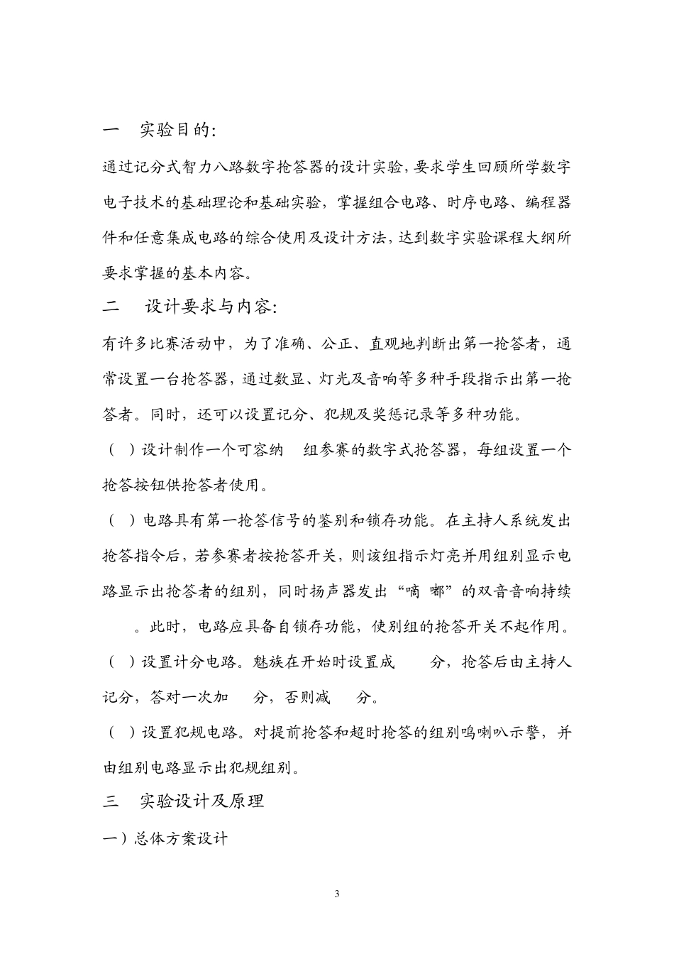 八路抢答器的设计报告_第3页