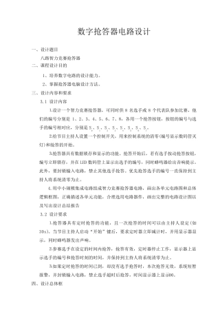 八路智力抢答器课程设计