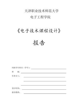 八路抢答器课程设计报告