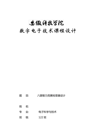 八路智力竞赛抢答器设计实验报告抢答器设计实验报告