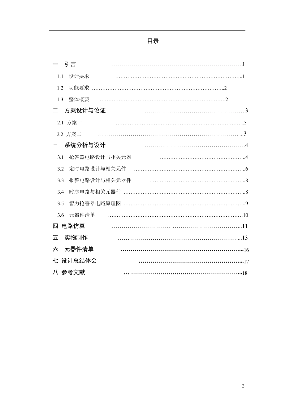 八路智力竞赛抢答器课程设计绝度详细_第2页