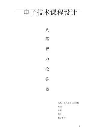 八路智力竞赛抢答器课程设计绝度详细
