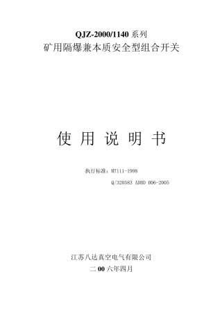 八达电气组合开关使用说明书