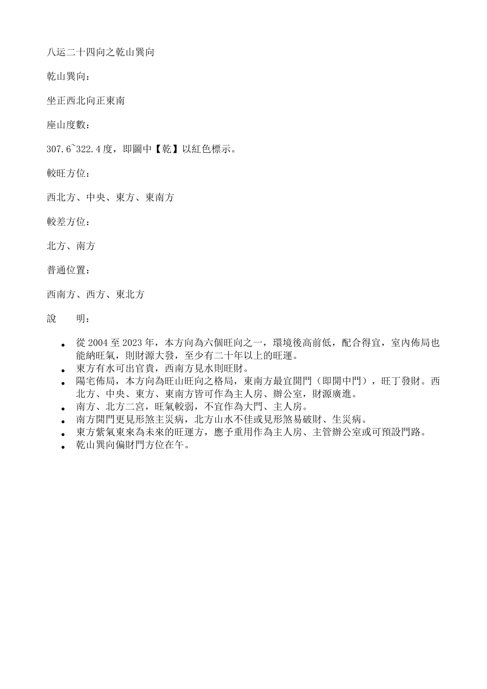 八运二十四向之乾山巽向_第1页