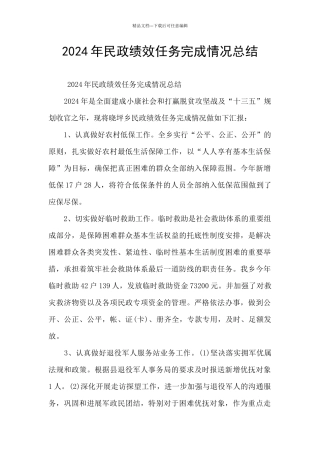 2024年民政绩效任务完成情况总结