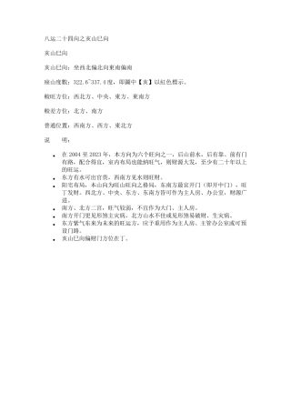 八运二十四向之亥山巳向