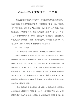 2024年民政脱贫攻坚工作总结