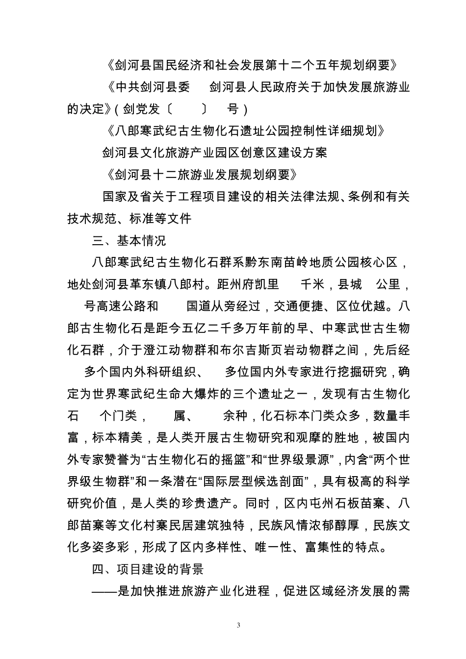 八郎寒武纪古生物化石遗址公园建设项目可研报告_第3页