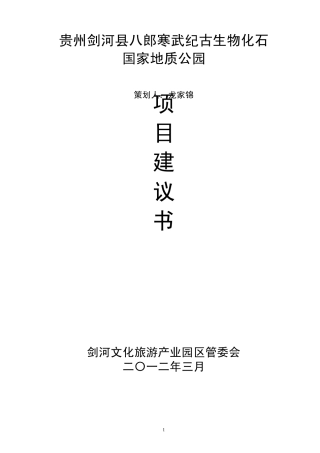 八郎寒武纪古生物化石遗址公园建设项目可研报告