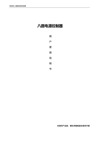 八通道电源控制器使用说明书