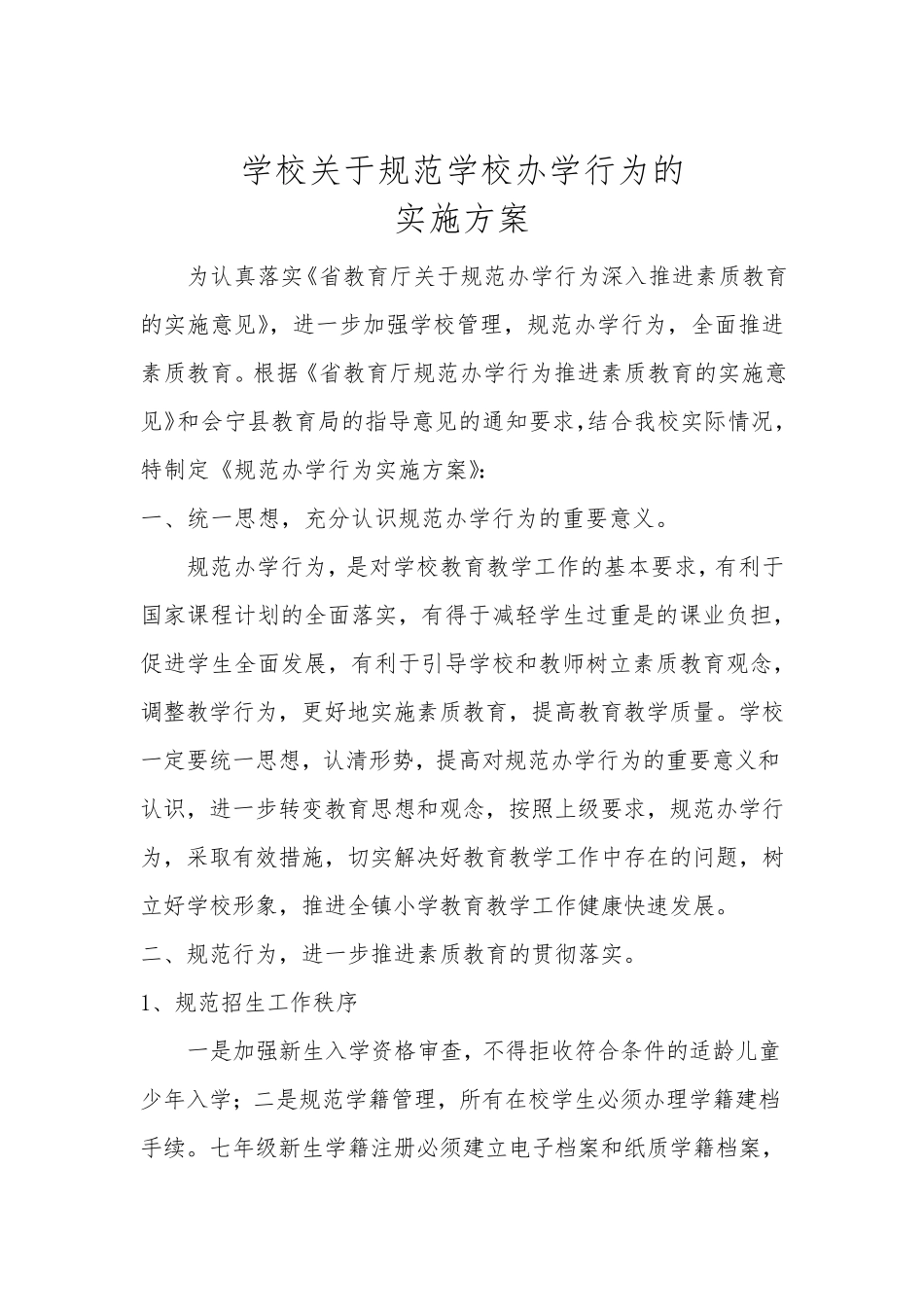 八里中学关于规范学校办学行为的实施方案_第1页