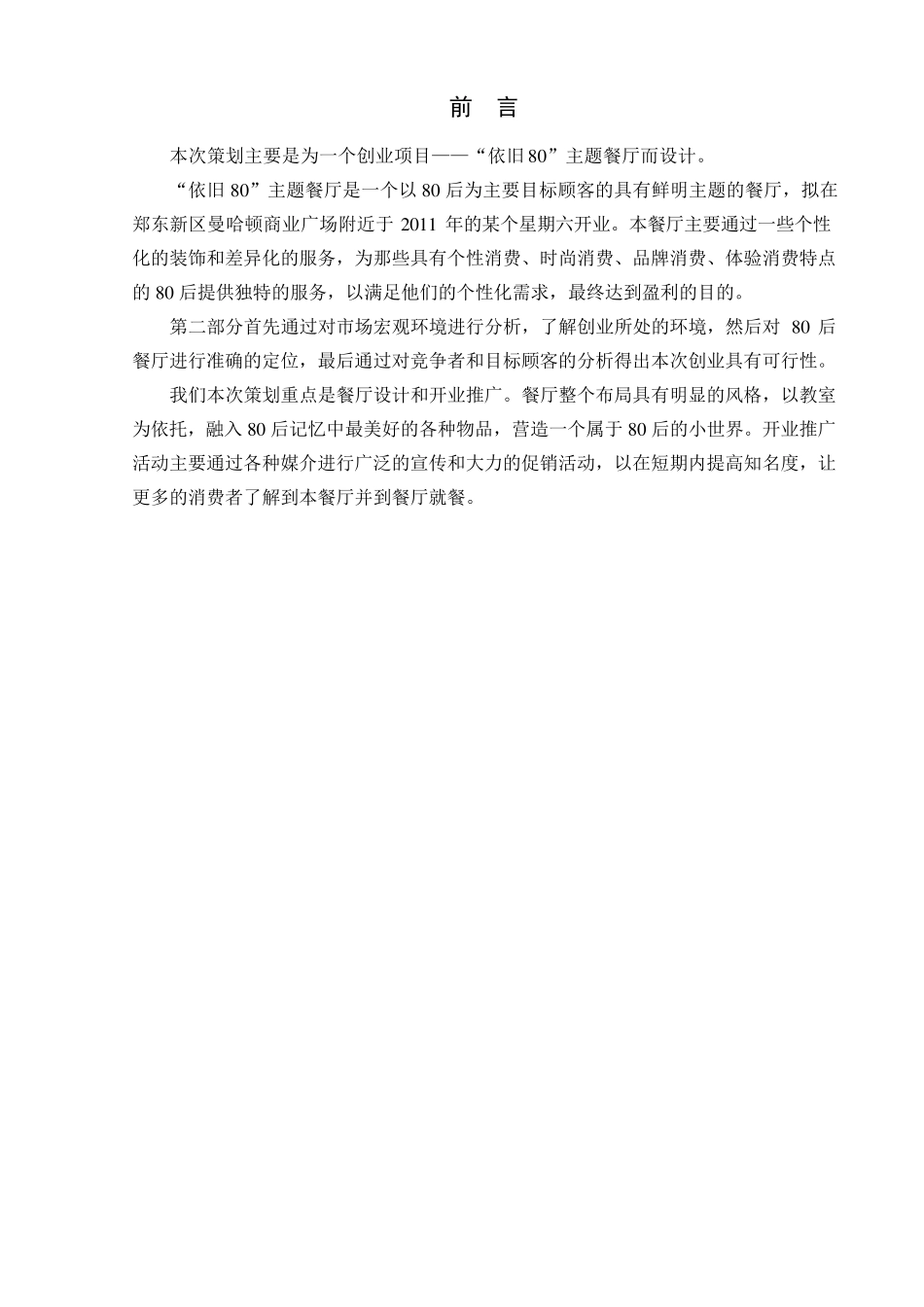 八零后主题餐厅创业企划书_第2页