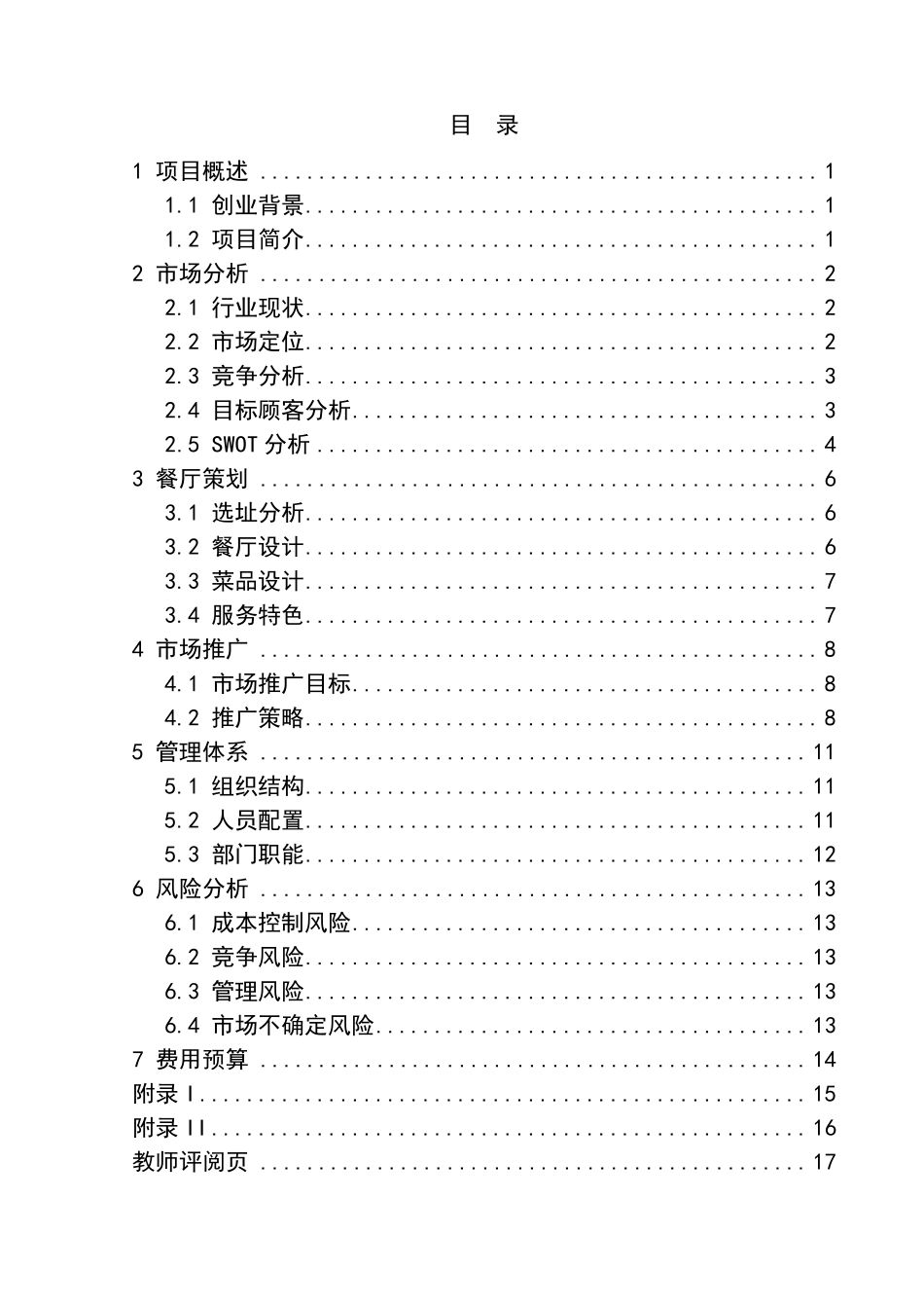 八零后主题餐厅创业企划书_第3页