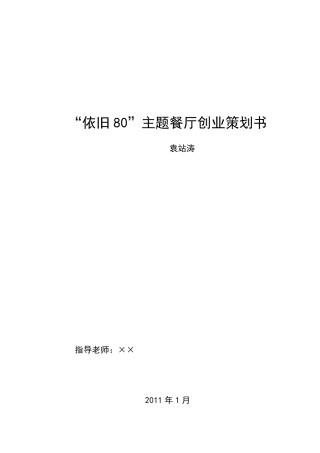 八零后主题餐厅创业企划书