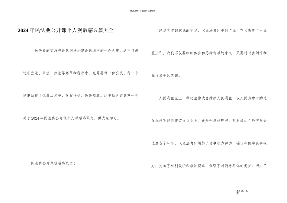 2024年民法典公开课个人观后感5篇大全_第1页