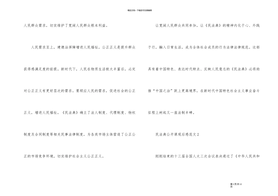 2024年民法典公开课个人观后感5篇大全_第2页