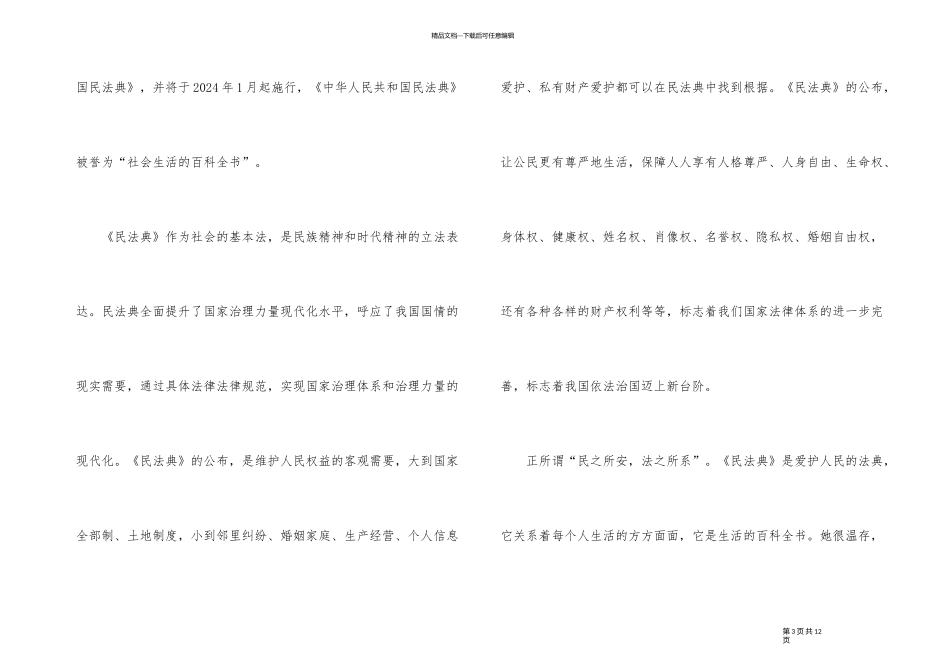 2024年民法典公开课个人观后感5篇大全_第3页