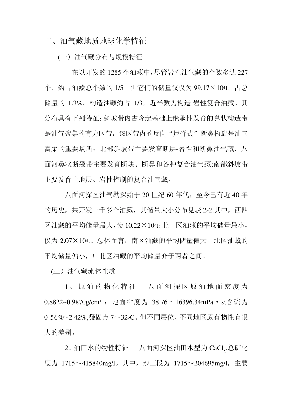 八面河油田石油地质特征简述_第2页