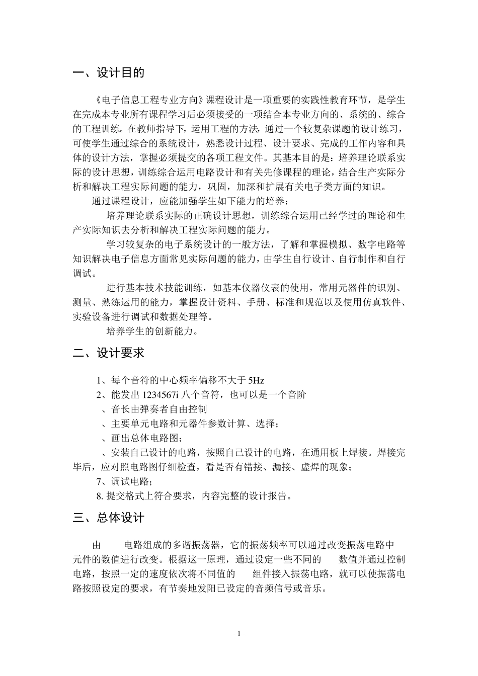 八音阶发生器简易电子琴课程设计_第1页