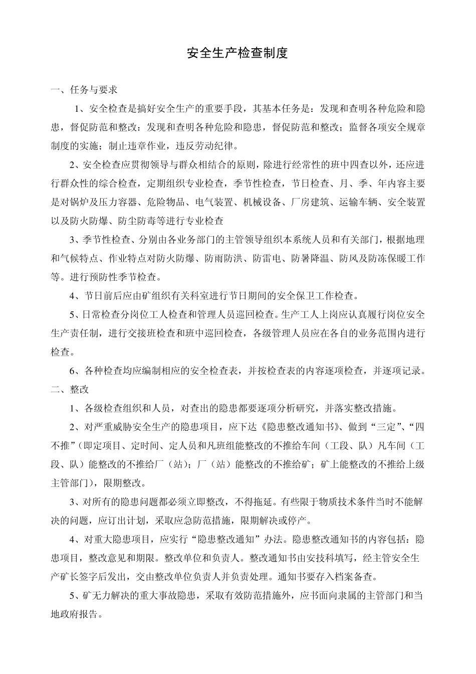 八项安全生产管理制度_第1页