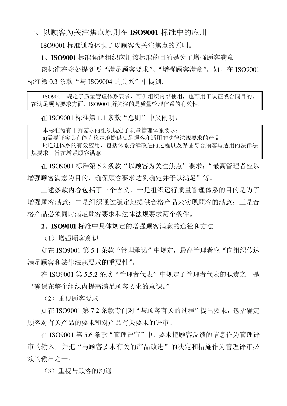 八项管理原则在ISO9001中的应用_第1页