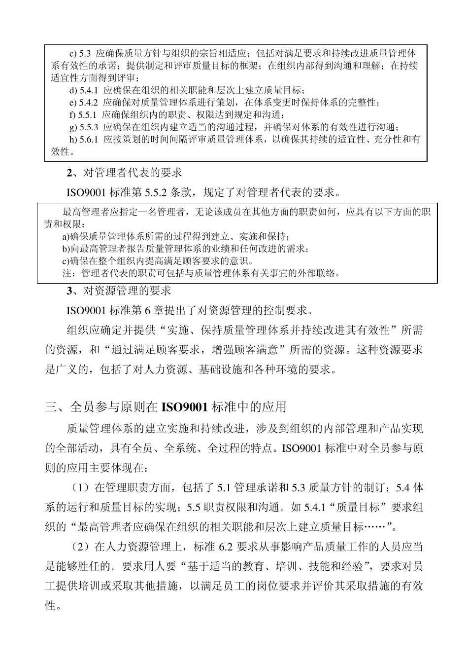八项管理原则在ISO9001中的应用_第3页