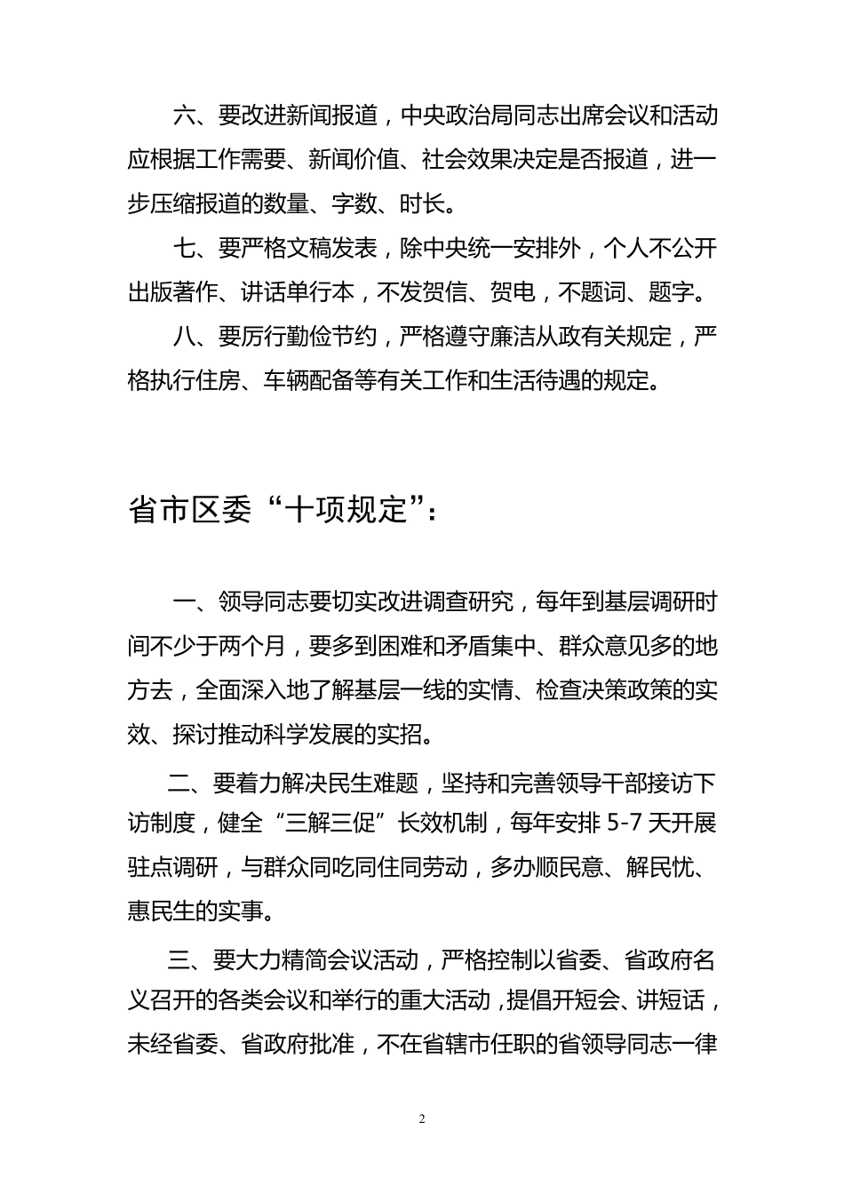 八项规定、十项规定、十项禁令、九个一律_第2页