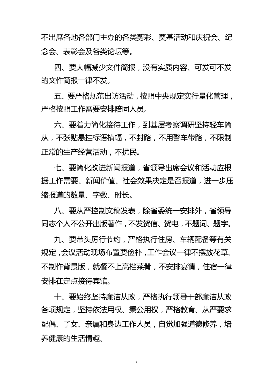 八项规定、十项规定、十项禁令、九个一律_第3页
