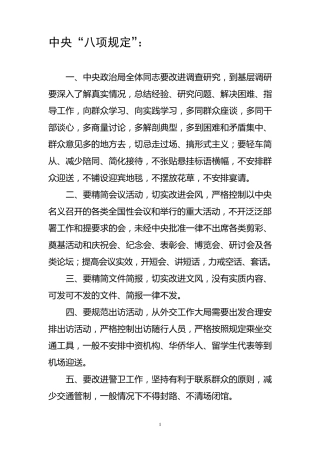 八项规定、十项规定、十项禁令、九个一律