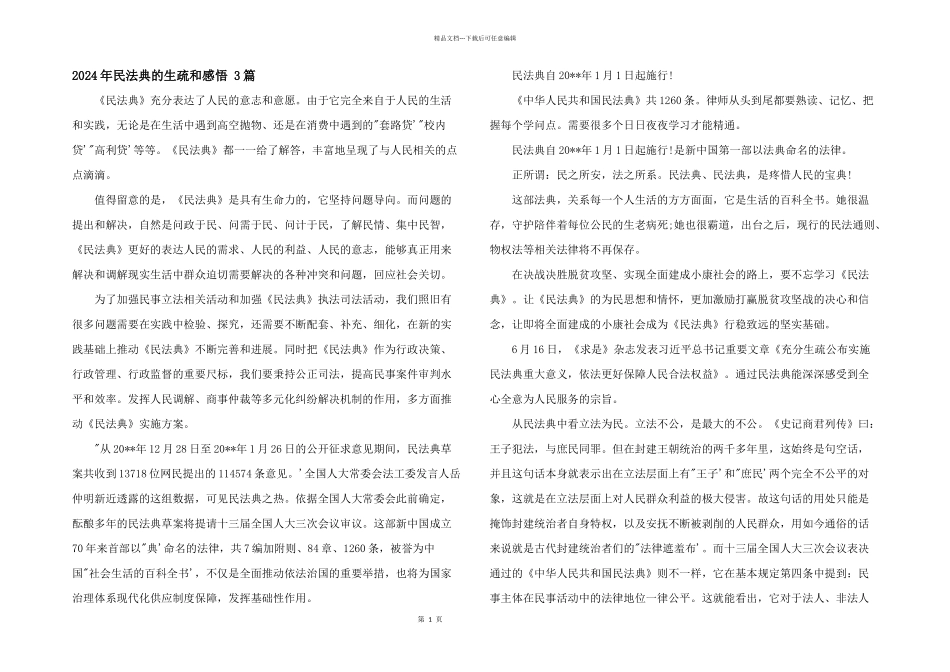 2024年民法典的认识和感悟_第1页