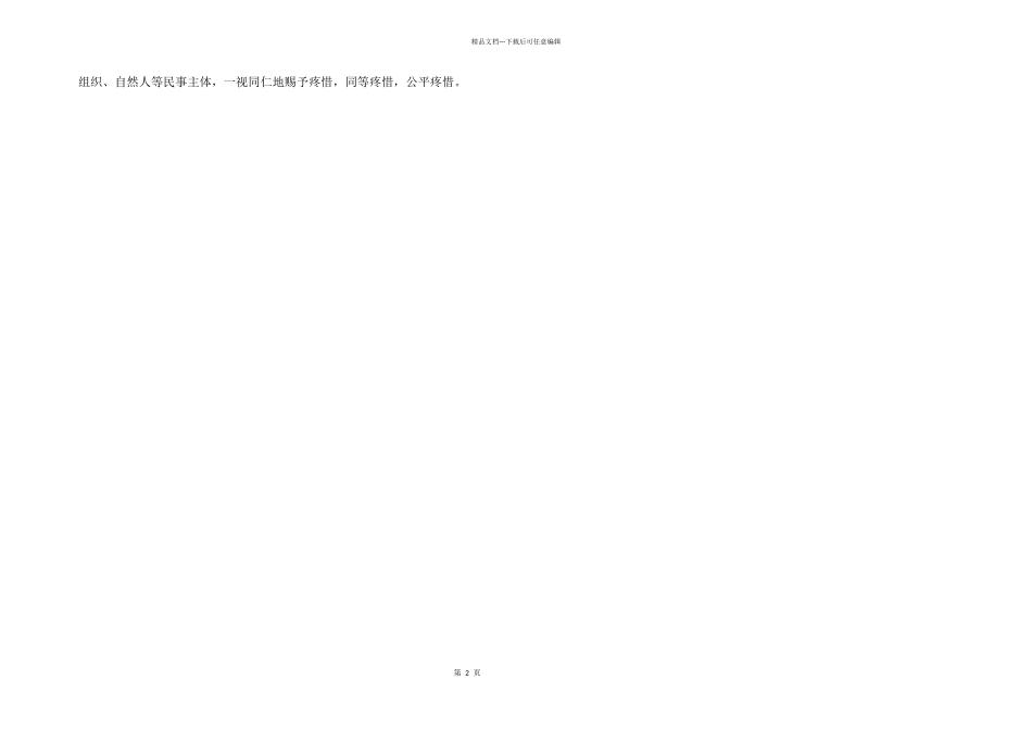 2024年民法典的认识和感悟_第2页