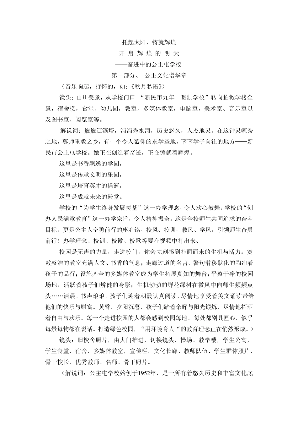 公主屯学校宣传片解说稿_第1页