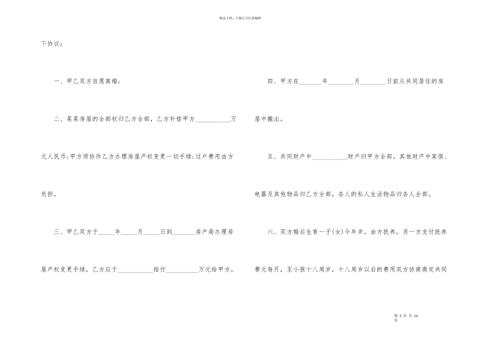 2024年民法典离婚协议书5篇_第2页