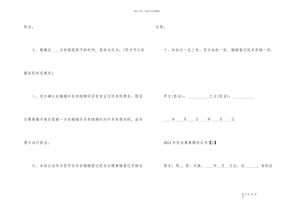 2024年民法典离婚协议书5篇_第3页